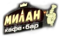Кафе "Милан" Кафе "Милан"